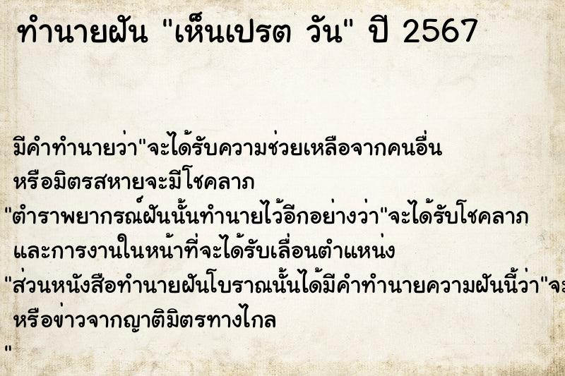 ทำนายฝัน เห็นเปรต วัน ทำนายฝัน เห็นเปรต วัน